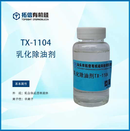 乳化除油劑TX-1104