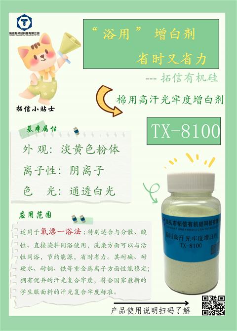棉用高汗光牢度增白劑TX-8100