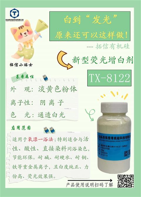 新型熒光增白劑TX-8122