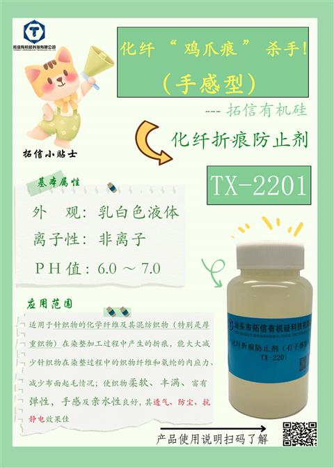化纖折痕防止劑(有手感型）TX-2201