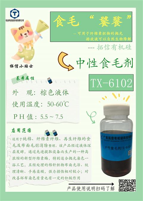 中性食毛劑TX-6102