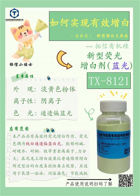 新型熒光增白劑(藍光）TX-8121