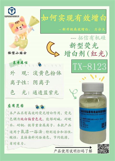 新型熒光增白劑(紅光）TX-8123
