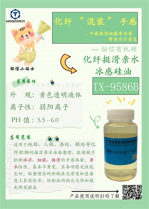 化纖挺滑親水冰感硅油TX-9586B